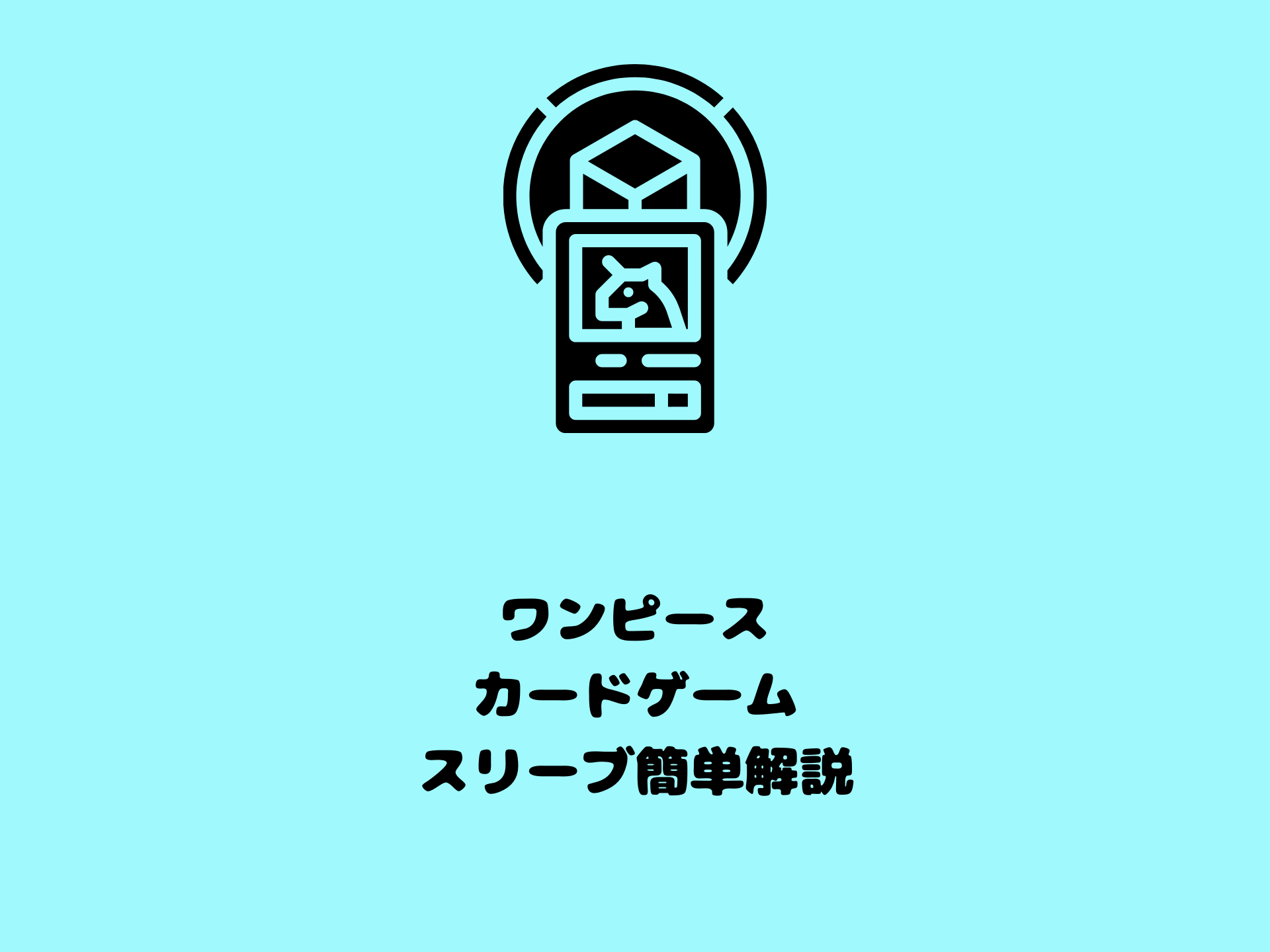 ワンピースカードゲームサイズのスリーブを簡単解説 2重 3重 コレクション